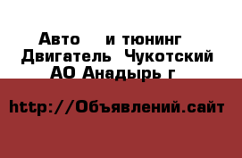 Авто GT и тюнинг - Двигатель. Чукотский АО,Анадырь г.